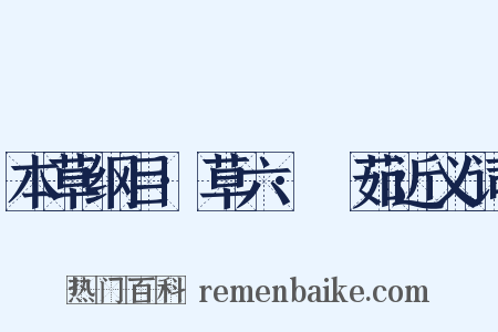 本草纲目·草六·䕡茹近义词是什么意思的图片